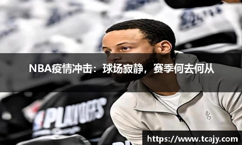 NBA疫情冲击：球场寂静，赛季何去何从